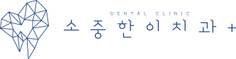 소중한이치과