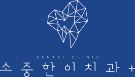 소중한이치과