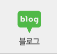 블로그 바로가기