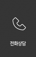 전화상담
