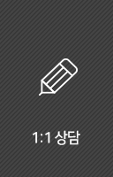 1:1 상담