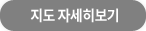 지도 자세히보기