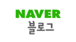 블로그