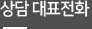 상담 대표전화