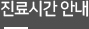 진료시간 안내